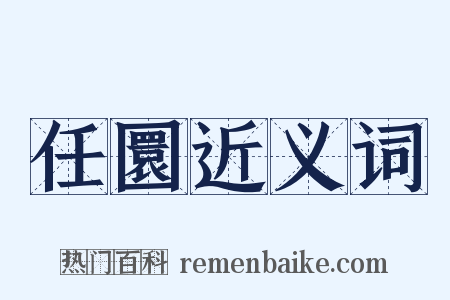 任圜近义词是什么意思的图片